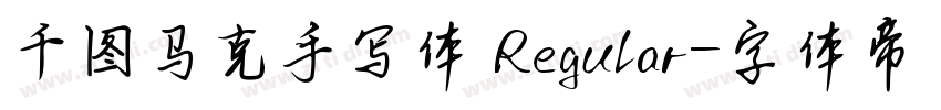 千图马克手写体 Regular字体转换